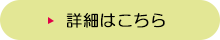 詳細はこちら