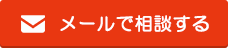 メールで相談する